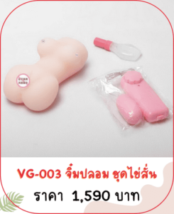 vagina จิ๋มปลอม VG-003