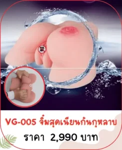 จิ๋มปลอม vagina VG-005
